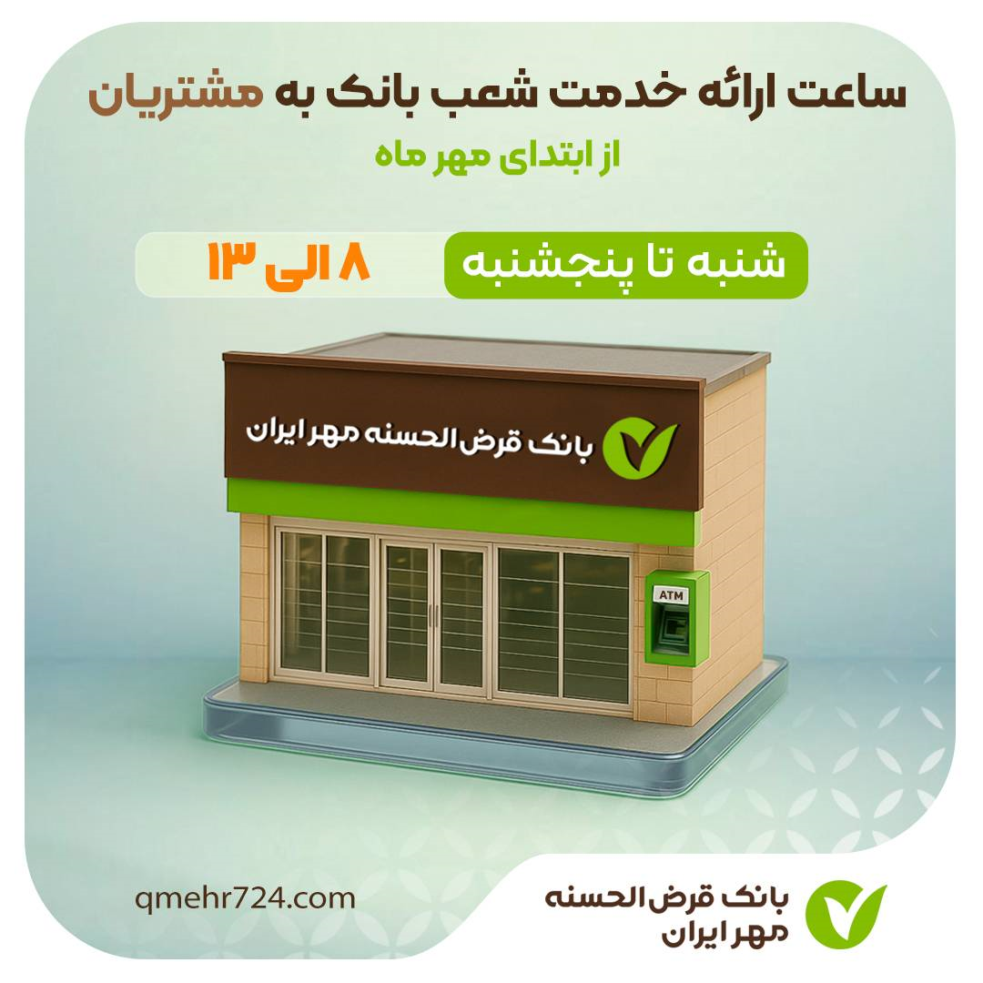 ساعت ارائه خدمت شعب بانک مهر ایران به مشتریان