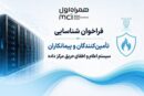 فراخوان شناسایی تامین‌کنندگان و  پیمانکاران سیستم اعلام و اطفای حریق مرکز داده