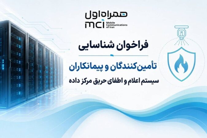 فراخوان شناسایی تامین‌کنندگان و  پیمانکاران سیستم اعلام و اطفای حریق مرکز داده