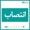 مدیر استان گیلان بیمه دی منصوب شد