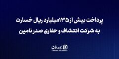 بیمه سامان بیش از ۱۳۵ میلیارد ریال خسارت به شرکت اکتشاف و حفاری صدر تأمین پرداخت کرد