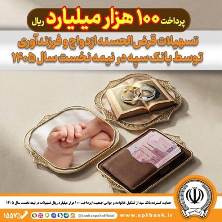 حمایت گسترده بانک سپه از تشکیل خانواده و جوانی جمعیت/پرداخت ۱۰۰ هزار میلیارد ریال تسهیلات در نیمه نخست سال ۱۴۰۵
