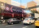 موکب بانک سپه آماده میزبانی و خدمت رسانی به جاماندگان اربعین حسینی