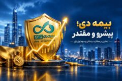 تثبیت لیدری بیمه دی در صدر صنعت بیمه؛ رشد ۱۶۷ درصدی حق‌بیمه و فتح بیش از ۲۱ درصد سهم بازار