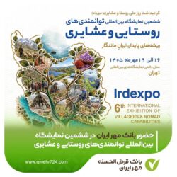 حضور بانک مهر ایران در ششمین نمایشگاه بین‌المللی توانمندی‌های روستایی و عشایری
