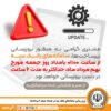 بروزرسانی سامانه های بانک سپه در بامداد جمعه ۹ مردادماه