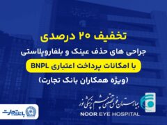 تخفیف ۲۰ درصدی جراحی‌های حذف عینک و بلفاروپلاستی با امکان پرداخت اعتباری BNPL