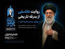 روایت عاشقی از بدرقه تاریخی پویش مردمی همراه اول آغاز شد
