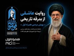 روایت عاشقی از بدرقه تاریخی پویش مردمی همراه اول آغاز شد