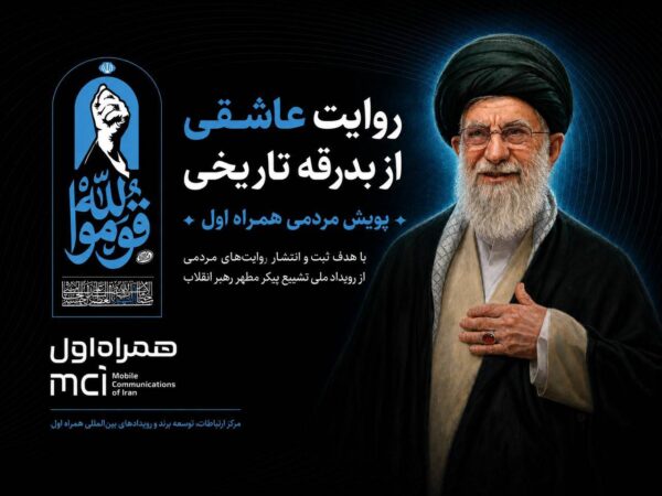 روایت عاشقی از بدرقه تاریخی پویش مردمی همراه اول آغاز شد