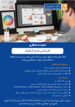 دعوت به همکاری کارشناس طراح گرافیک