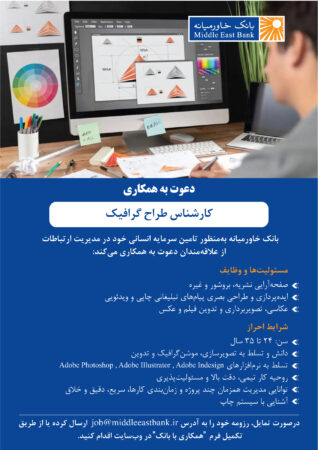 دعوت به همکاری کارشناس طراح گرافیک