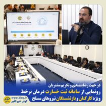 رونمایی از سامانه ثبت خسارت درمان برخط، ویژه کارکنان و بازنشستگان ن.م