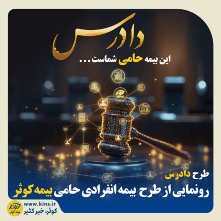 رونمایی از طرح بیمه انفرادی حامی بیمه کوثر