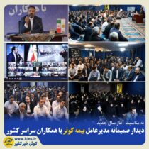 دیدار صمیمانه مدیرعامل بیمه کوثر با همکاران سراسر کشور