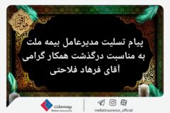 پیام تسلیت مدیرعامل بیمه ملت به مناسبت درگذشت همکار گرامی آقای فرهاد فلاحتی