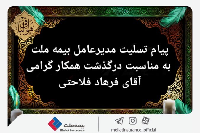 پیام تسلیت مدیرعامل بیمه ملت به مناسبت درگذشت همکار گرامی آقای فرهاد فلاحتی