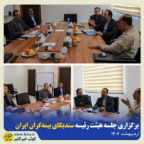 برگزاری جلسه هیئت رئیسه سندیکای بیمه‌گران ایران