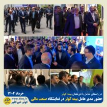 حضور مدیر عامل بیمه کوثر در نمایشگاه صنعت مالی(بورس، بانک و بیمه)