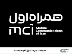خطوط مشترکین همراه اول قطع نخواهد شد
