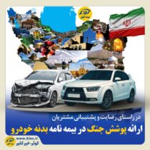 ارائه پوشش جنگ در بیمه نامه بدنه خودرو