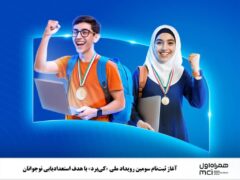 ⭕ آغاز ثبت‌نام سومین رویداد ملی «کی‌برد» با هدف استعدادیابی نوجوانان