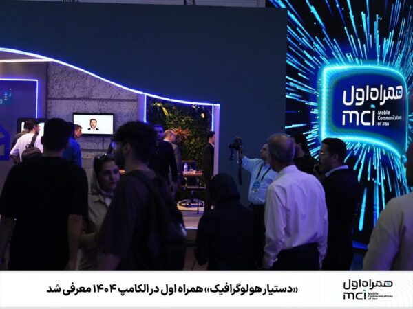 «دستیار هولوگرافیک» همراه اول در الکامپ ۱۴۰۴ معرفی شد