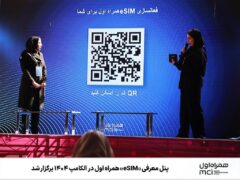 پنل معرفی «eSIM» همراه اول در الکامپ ۱۴۰۴ برگزار شد