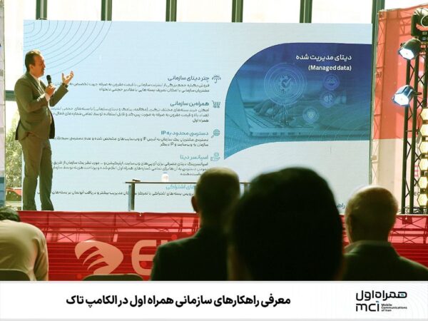 معرفی راهکارهای سازمانی همراه اول در الکامپ تاک