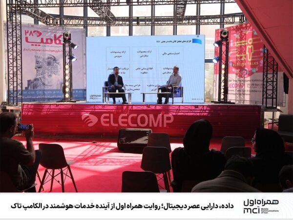 داده، دارایی عصر دیجیتال؛ روایت همراه اول از آینده خدمات هوشمند در الکامپ تاک