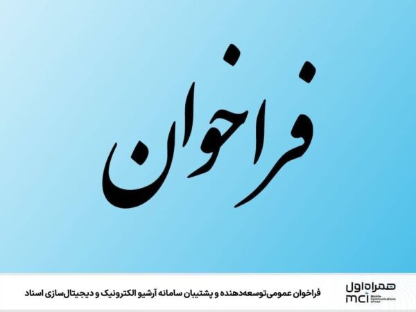 فراخوان عمومی توسعهدهنده و پشتیبان سامانه آرشیو الکترونیک و دیجیتالسازی اسناد فراخوان عمومی توسعهدهنده و پشتیبان سامانه آرشیو الکترونیک و دیجیتالسازی اسناد