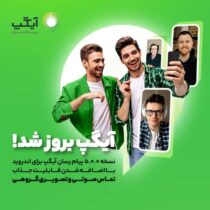 نسخه بروز پیام رسان آیگپ برای اندروید با اضافه شدن قابلیت جذاب “تماس صوتی و تصویری گروهی