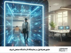 حضور همراه اول در نمایشگاه کار دانشگاه صنعتی شریف
