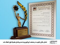 ⭕ نشان عالی کیفیت در صنعت اپراتوری به مدیرعامل همراه اول اعطاء شد