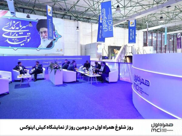 ⭕ روز شلوغ همراه اول در دومین روز از نمایشگاه کیش اینوکس