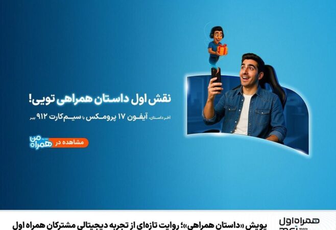 پویش «داستان همراهی»؛ روایت تازه‌ای از تجربه دیجیتالی مشترکان همراه اول