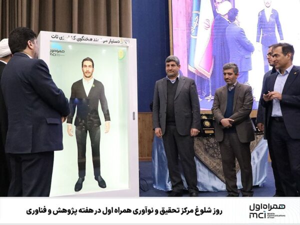⭕ روز شلوغ مرکز تحقیق و نوآوری همراه اول در هفته پژوهش و فناوری