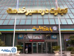 به‌روزرسانی زیرساخت‌ها‌ی خدمات غیرحضوری و کارت بانک تجارت