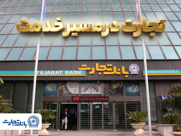 ‘گزارش فعالیت‌های ویژه بانک تجارت در جنگ تحمیلی سوم