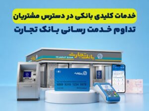 *تداوم خدمت‌رسانی بانک تجارت؛ خدمات کلیدی بانکی در دسترس مشتریان قرار دارد*
