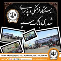 *محل استقرار موکب‌های بانک سپه در مراسم وداع و تشییع پیکر مطهر قائد شهید امّت