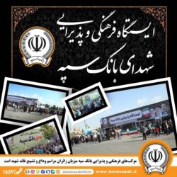 *محل استقرار موکب‌های بانک سپه در مراسم وداع و تشییع پیکر مطهر قائد شهید امّت