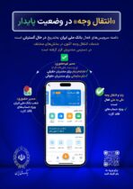 انتقال وجه بانک ملی در وضعیت پایدار / اینفوگرافیک