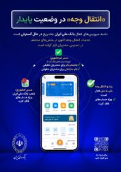 انتقال وجه بانک ملی در وضعیت پایدار / اینفوگرافیک