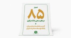 کسب رضایت مشتریان شبکه بانکی توسط بانک توسعه صادرات در نظرسنجی بانک مرکزی