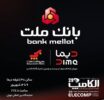 بانک ملت با «دیما» به الکامپ می آید