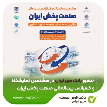 *حضور بانک قرض‌الحسنه مهر ایران در هشتمین نمایشگاه بین‌المللی صنعت پخش ایران