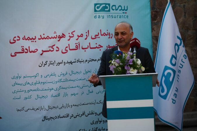 مدیرعامل بیمه دی در آیین رونمایی از مرکز هوشمند بیمه دی تأکید کرد: تحول دیجیتال در صنعت بیمه؛ ضرورت انکارناپذیر برای افزایش ضریب نفوذ و خدمت‌رسانی به ایثارگران