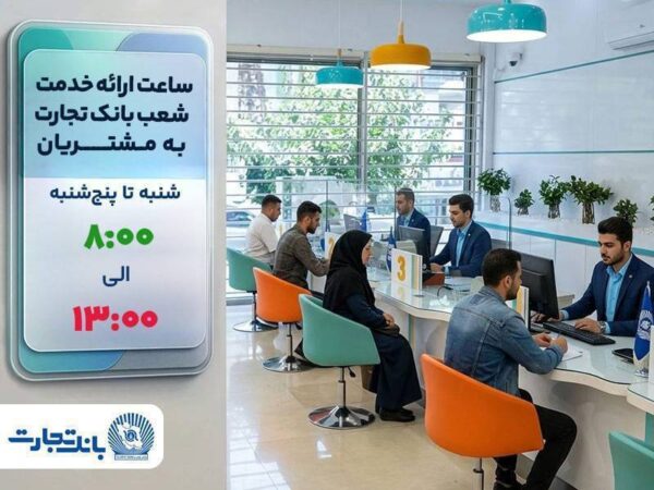 شعب بانک تجارت تا پایان سال جاری از ساعت ۸ تا ۱۳ به مشتریان خدمت‌رسانی می‌کنند