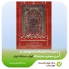 حضور بانک قرض‌الحسنه مهر ایران در سی‌وسومین نمایشگاه فرش دستباف ایران